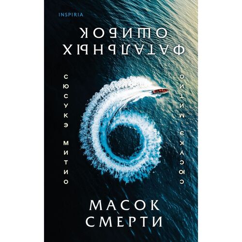 Сюсукэ Митио. Шесть масок смерти