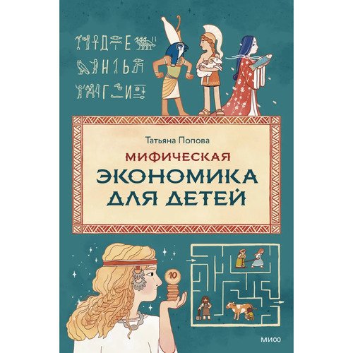 Татьяна Попова Мифическая экономика для детей 890₽