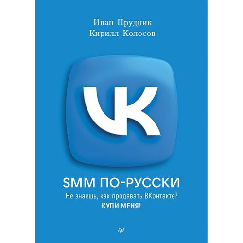 Кирилл Колосов SMM по-русски 1020₽