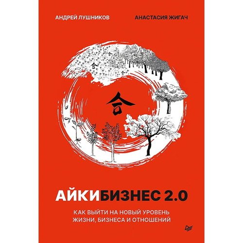 Андрей Лушников Айкибизнес 2 Как выйти на новый уровень жизни бизнеса и отношений 1250₽