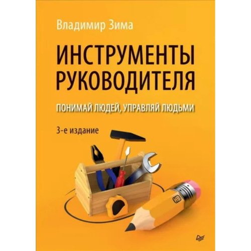 Владимир Зима Инструменты руководителя Понимай людей управляй людьми 3-е издание 1620₽