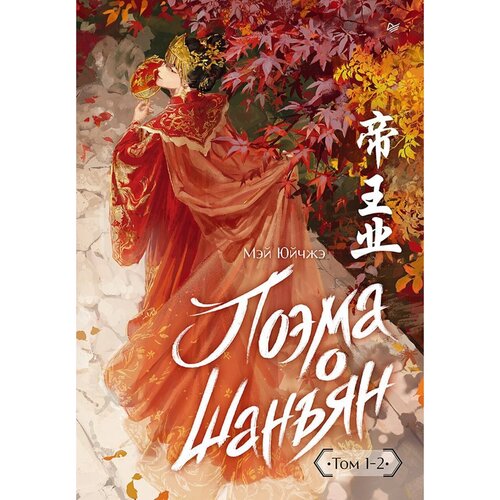 Юйчжэ Мэй Поэма о Шанъян Том 1-2 1890₽