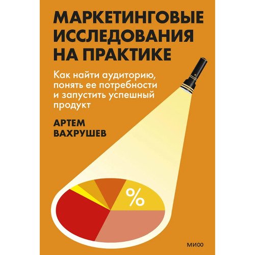 Артем Вахрушев Маркетинговые исследования на практике 890₽