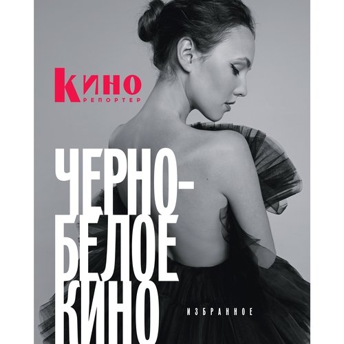 КиноРепортер Черно-белое кино 4490₽