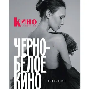 КиноРепортер: Черно-белое кино