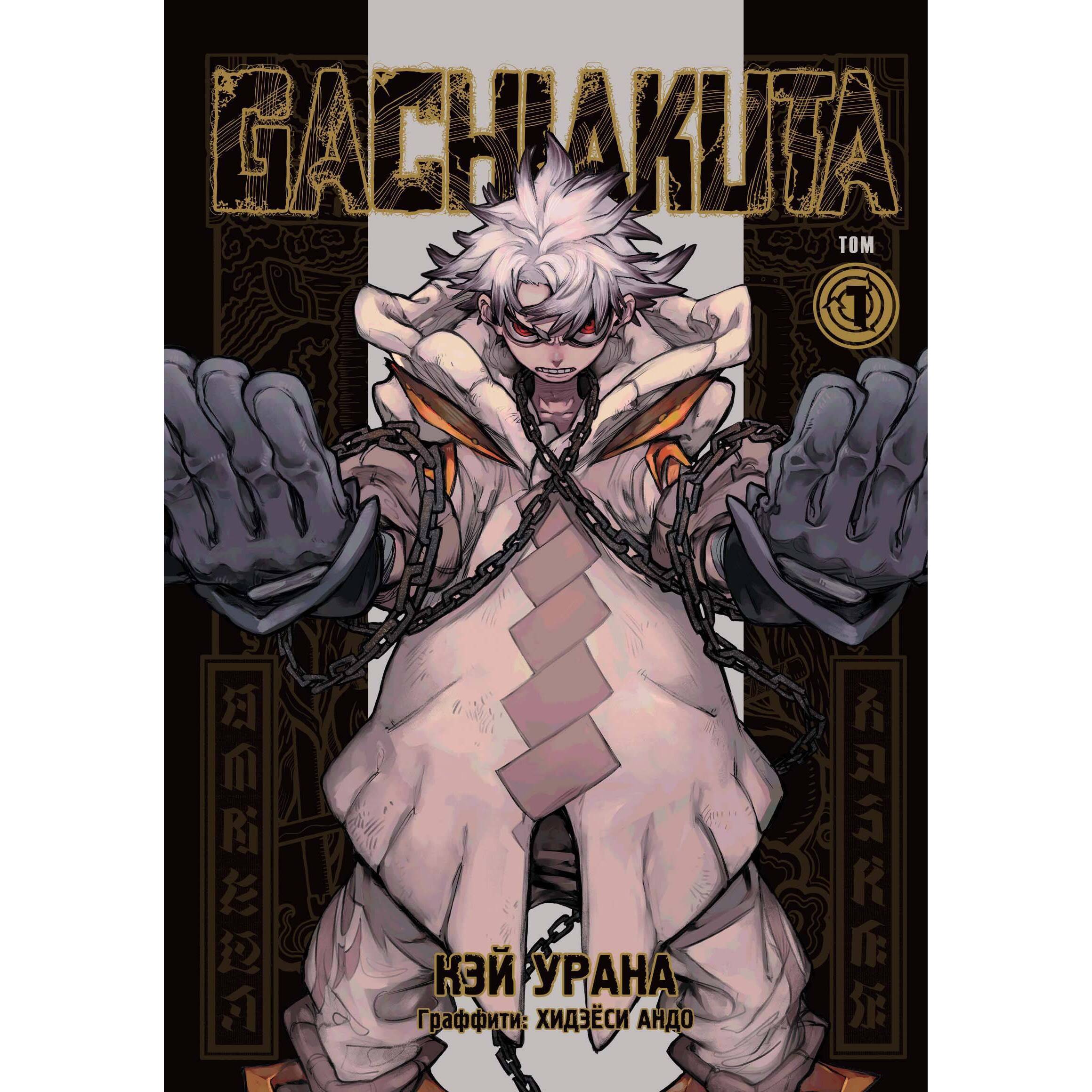 Крутые отбросы. Том 1. (Gachiakuta / Гатиакута). Манга