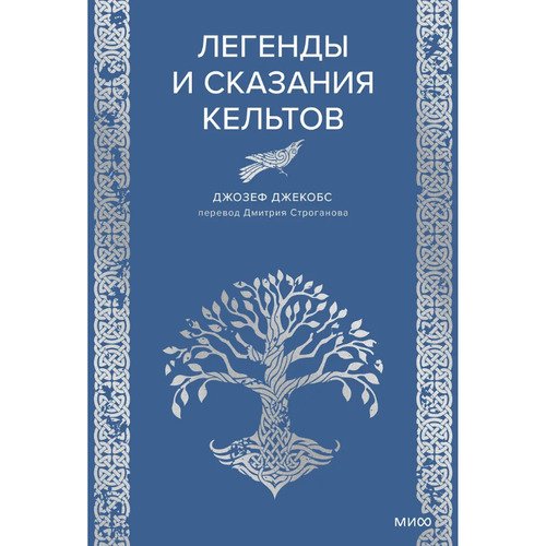 Джозеф Джекобс Легенды и сказания кельтов 950₽