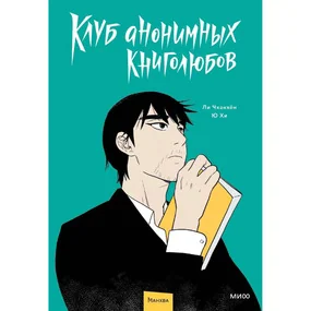 Клуб анонимных книголюбов. Том 1