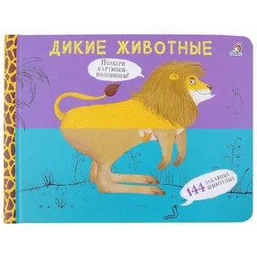 Перевертыши. Дикие животные. Картинки - половинки