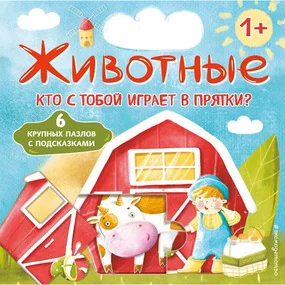 Животные. Кто с тобой играет в прятки?