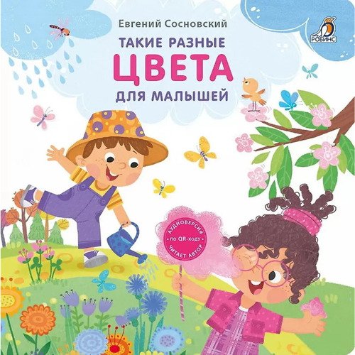 Евгений Сосновский Такие разные цвета для малышей 350₽