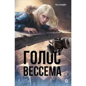 Голос Вессема