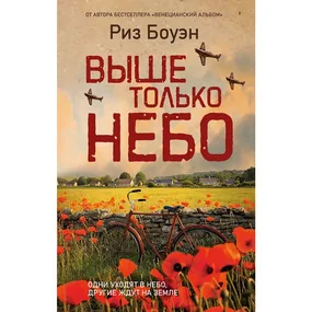 Выше только небо