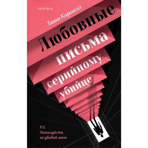 Таша Кориелл. Любовные письма серийному убийце