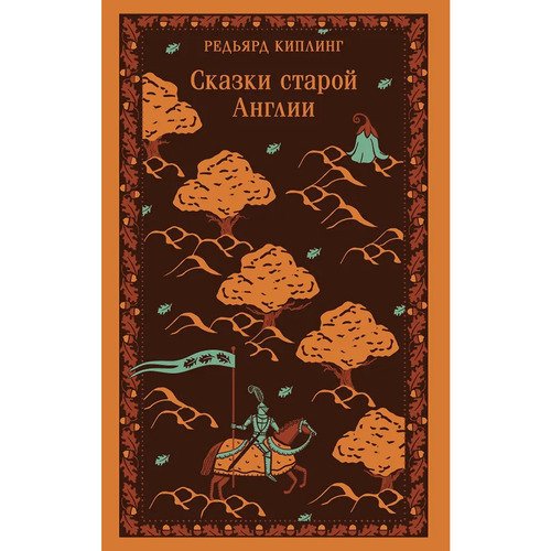 Редьярд Киплинг Сказки старой Англии 720₽