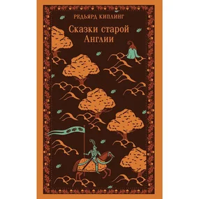 Сказки старой Англии