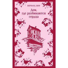 Дом, где разбиваются сердца