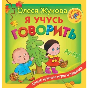 Я учусь говорить