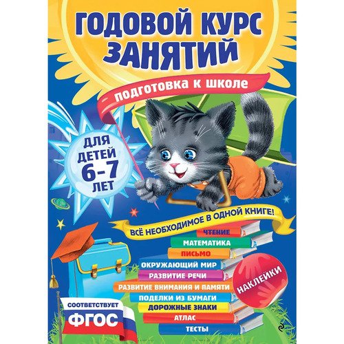 Елена Корвин-Кучинская Годовой курс занятий для детей 6-7 лет Подготовка к школе с наклейками 1090₽