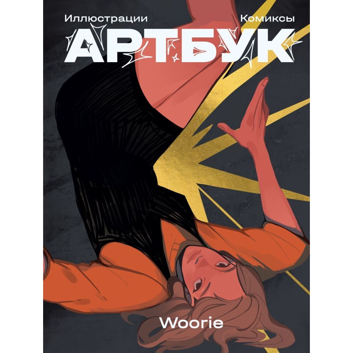 Книга «Woorie. Артбук», автор Woorie – купить по цене 1650 руб. в интернет-магазине Республика, 978-5-04-222582-6.