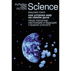 Как устроен мир на самом деле. Наше прошлое, настоящее и будущее глазами ученого
