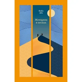 Женщина в песках (Изящная классика Востока)