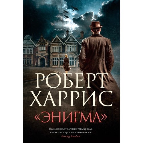 Роберт Харрис Энигма 1220₽