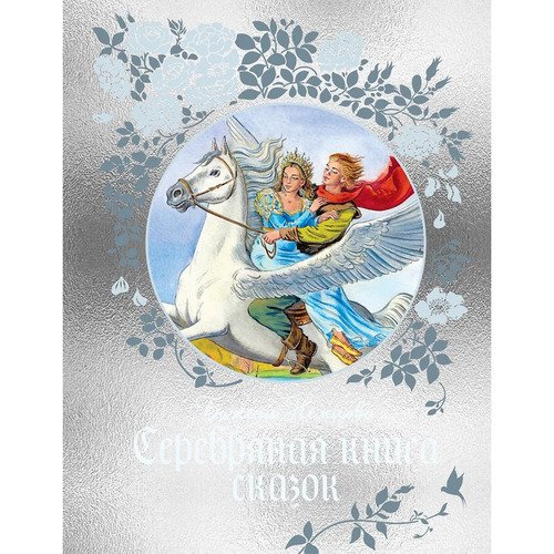 Божена Немцова Серебряная книга сказок 1690₽