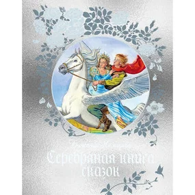 Серебряная книга сказок