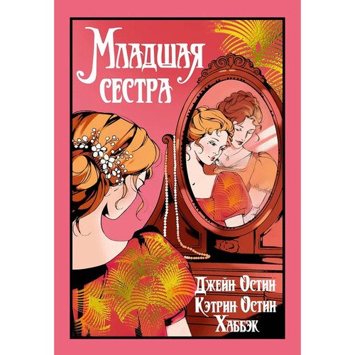 Джейн Остен. Младшая сестра