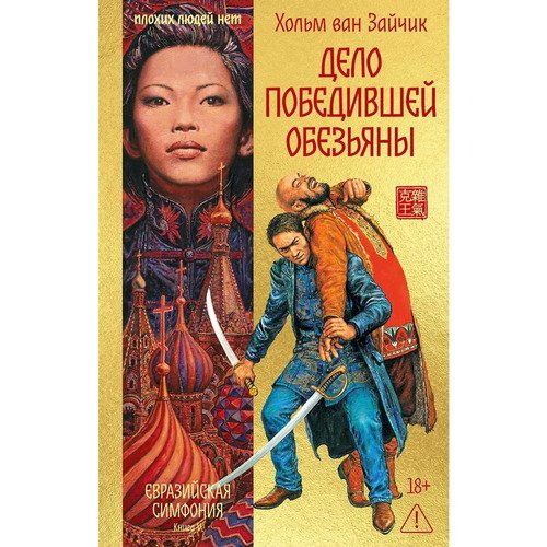 Хольм ван Зайчик Дело победившей обезьяны 650₽