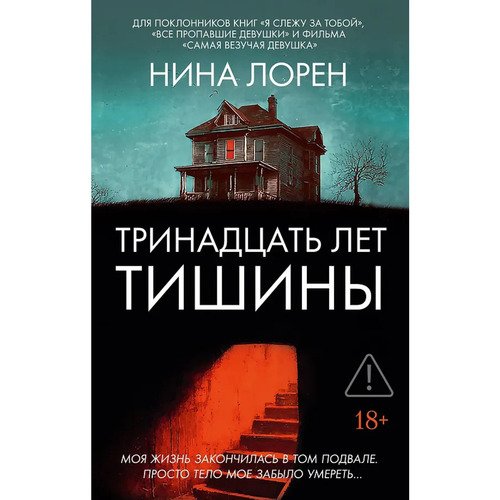 Нина Лорен Тринадцать лет тишины 690₽