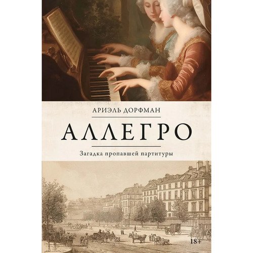 Ариэль Дорфман Аллегро 1050₽