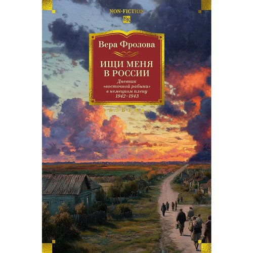 Вера Фролова Ищи меня в России Дневник восточной рабыни в немецком плену 19421943 1420₽