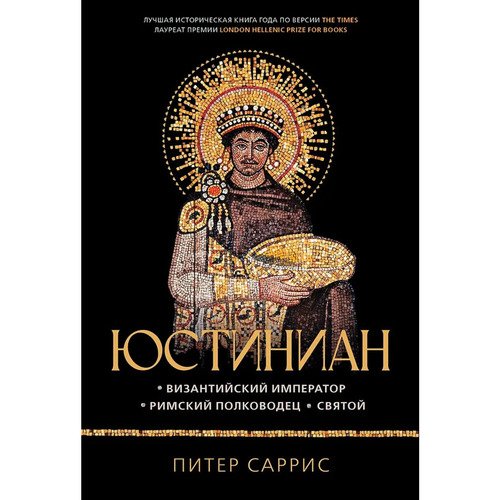 Питер Саррис Юстиниан Византийский император римский полководец святой 1650₽