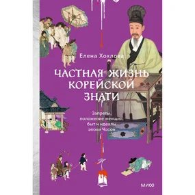 Частная жизнь корейской знати. Запреты, положение женщин, быт и идеалы эпохи Чосон