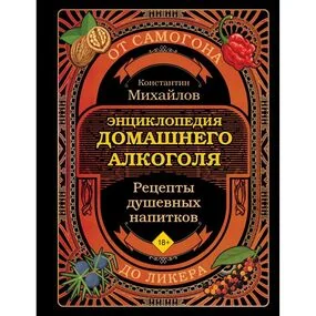 Энциклопедия домашнего алкоголя