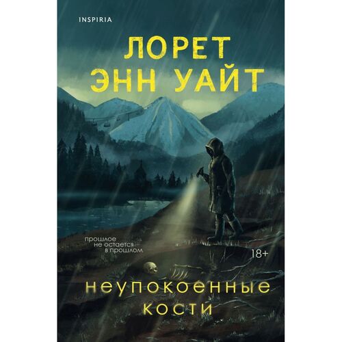 Лорет Энн Уайт. Неупокоенные кости