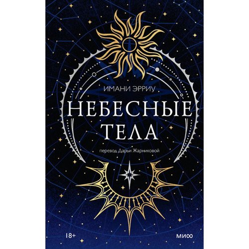 Имани Эрриу Небесные тела 1190₽