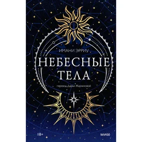 Небесные тела