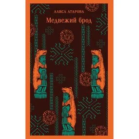 Медвежий брод