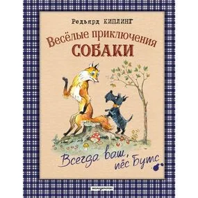 Веселые приключения собаки. Всегда ваш, пес Бутс (ил. А. Елисеева)