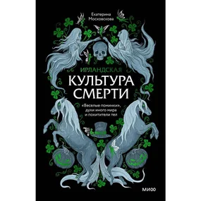 Ирландская культура смерти. «Веселые поминки», духи иного мира и похитители тел