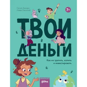 Твои деньги. Как тратить, копить и инвестировать рационально