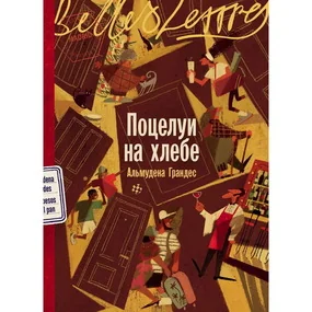 Поцелуи на хлебе