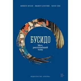 Миямото М., Ямамото Ц., Такуан С.: Бусидо. Меч, рассекающий тьму