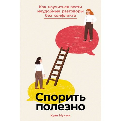Хуан Муньос Спорить полезно Как научиться вести неудобные разговоры без конфликта 790₽