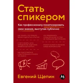 Стать спикером: Как профессионалу монетизировать свои знания, выступая публично