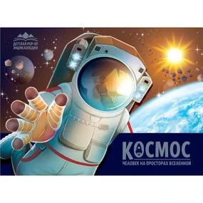 Детская POP-UP энциклопедия. Космос. Человек на просторах Вселенной