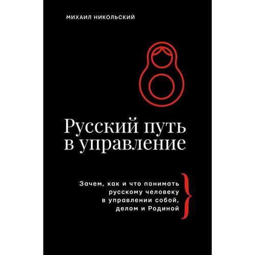 Михаил Никольский Русский путь в управление 850₽
